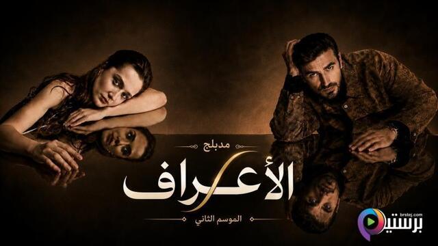 مسلسل الاعراف 2 الحلقة 3 الثالثة مدبلج