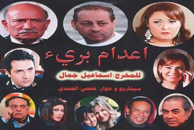 مشاهدة فيلم اعدام برئ 2014