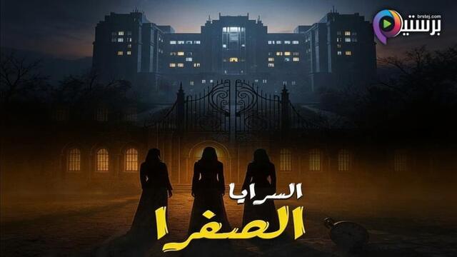 مسلسل السرايا الصفرا الحلقة 1 الاولى