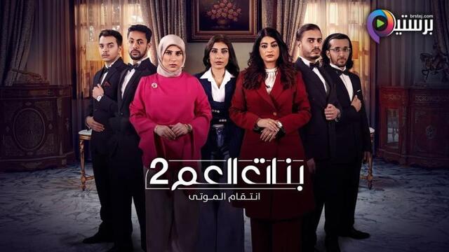 مسلسل بنات العم 2 - انتقام الموتى الحلقة 5 الخامسة