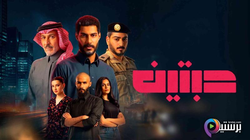 مسلسل حبتين الحلقة 2 الثانية 