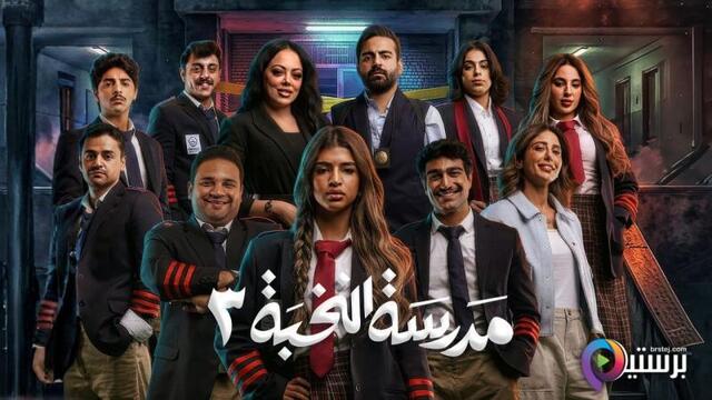 مسلسل مدرسة النخبة 3 الحلقة 6 السادسة