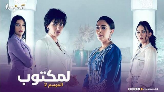 مسلسل لمكتوب 2 الحلقة 21 الحادية والعشرون HD