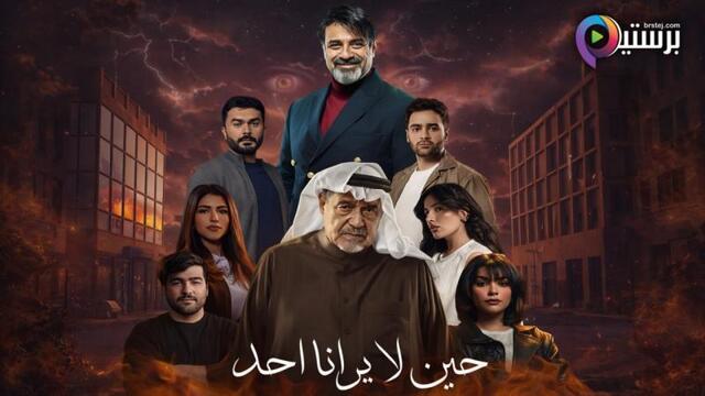 مسلسل حين لا يرانا احد الحلقة 1 الاولى