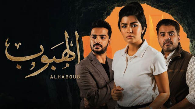 مسلسل الهبوب الحلقة 8 الثامنة HD
