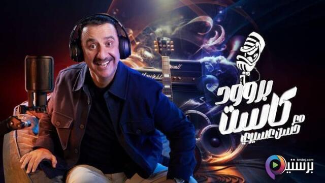 برنامج بروودكاست مع حسن عسيري الحلقة 25 الخامسة والعشرون HD