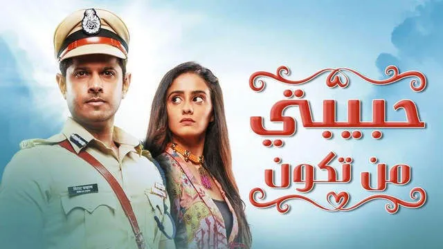 مسلسل حبيبتي من تكون الحلقة 203 مدبلجة HD