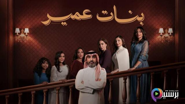 مسلسل بنات عمير الحلقة 30 الثلاثون والاخيرة
