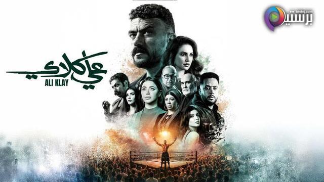 مسلسل علي كلاي الحلقة 1 الاولى 