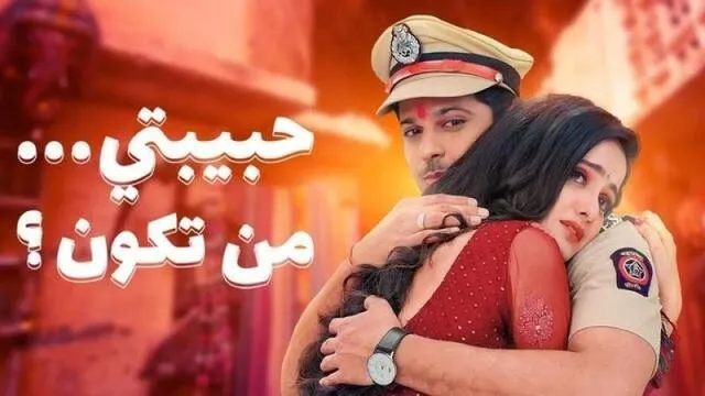 مسلسل حبيبتي من تكون 2 الحلقة 325 مدبلجة HD
