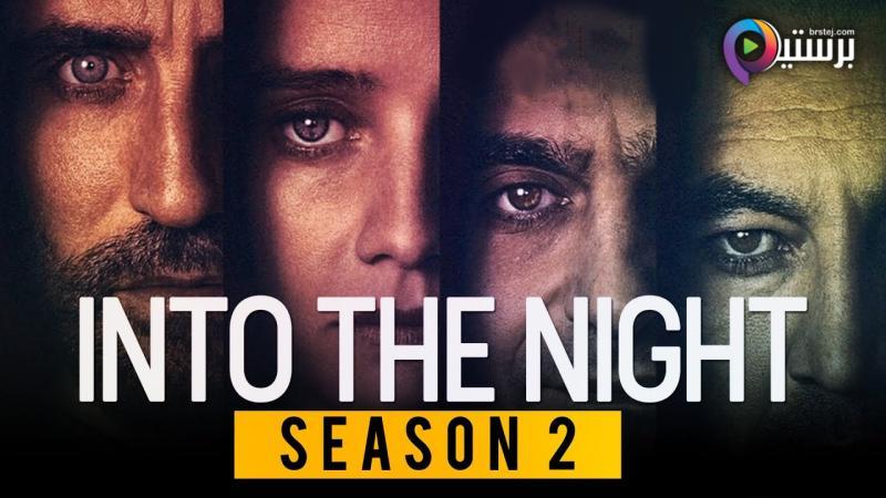 مسلسل Into the Night الموسم 2 الحلقة 1 الاولى مترجمة