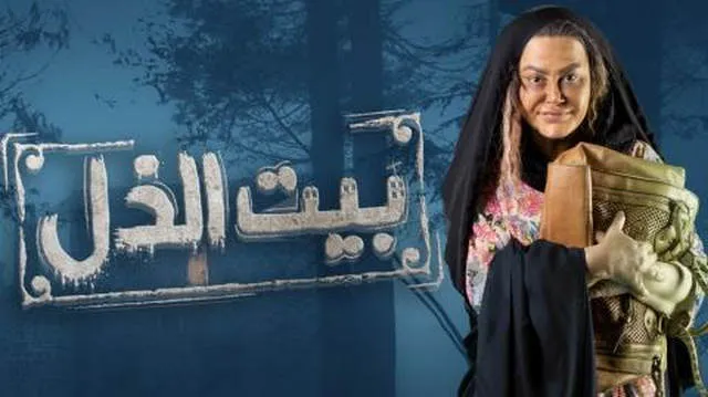 مسلسل بيت الذل الحلقة 4 الرابعة HD