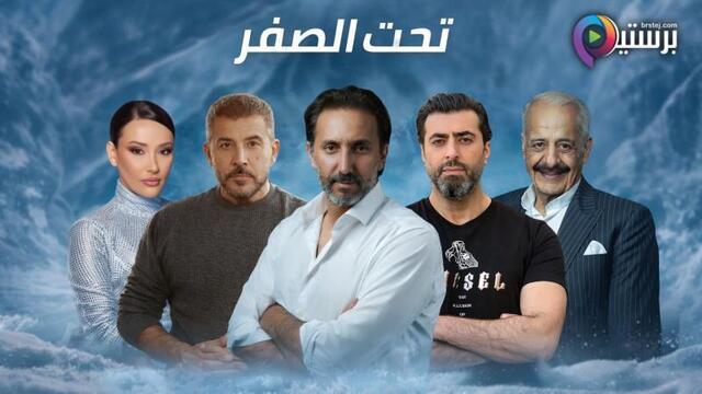 مسلسل تحت الصفر الحلقة 1 الاولى