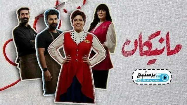 مسلسل مانيكان الحلقة 11 الحادية عشر HD