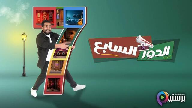 مشاهدة مسرحية الدور السابع 2026 HD