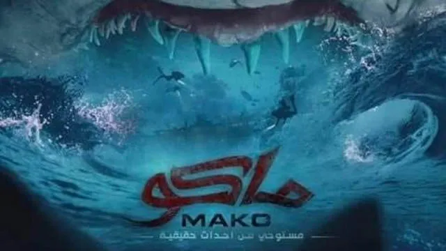 مشاهدة فيلم ماكو 2021 اونلاين HD