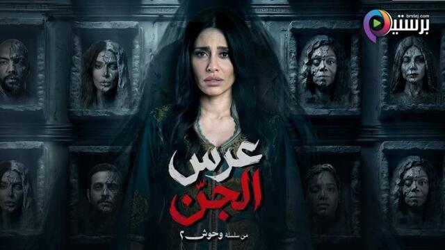 مسلسل عرس الجن الحلقة 2 الثانية