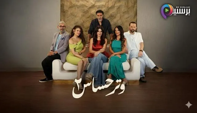 مسلسل وتر حساس 2 الحلقة 40 الاربعون HD