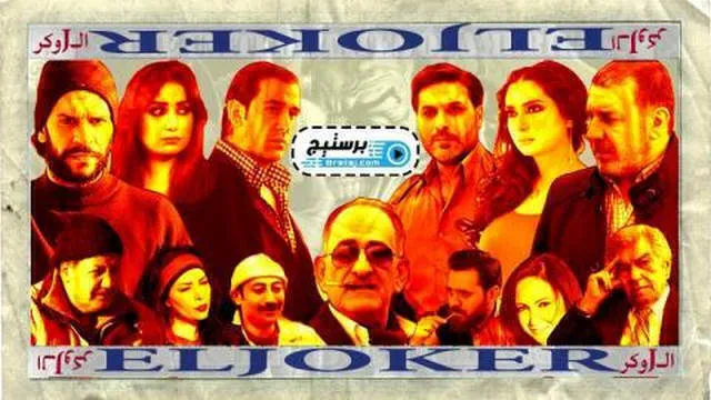 مسلسل الجوكر الحلقة 6 السادسة HD