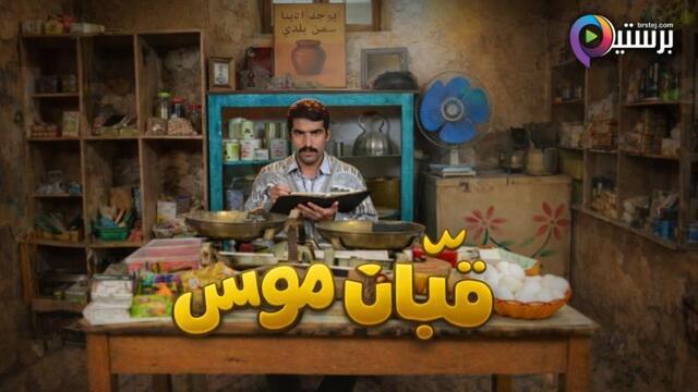 مسلسل قبان موسى الحلقة 1 الاولى