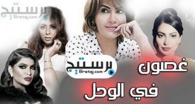 مسلسل غصون في الوحل الحلقة 16 السادسة عشر