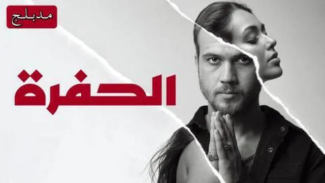 مسلسل الحفرة الحلقة 8 مدبلجة