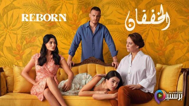 مسلسل الخفقان الحلقة 43 الثالثة والاربعون مدبلج 