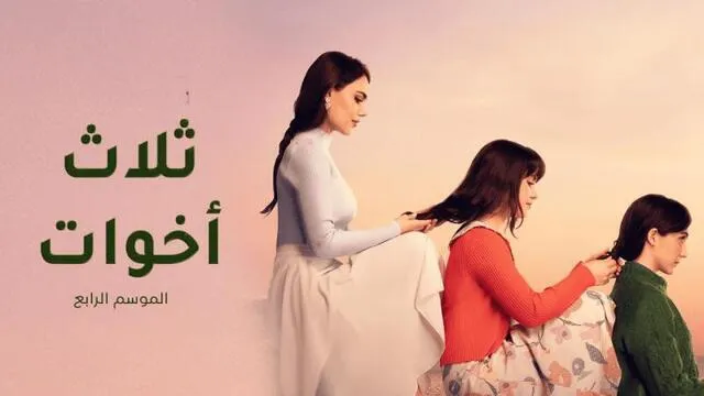 مسلسل ثلاث اخوات 4 الحلقة 44 الرابعة والاربعون مدبلج HD