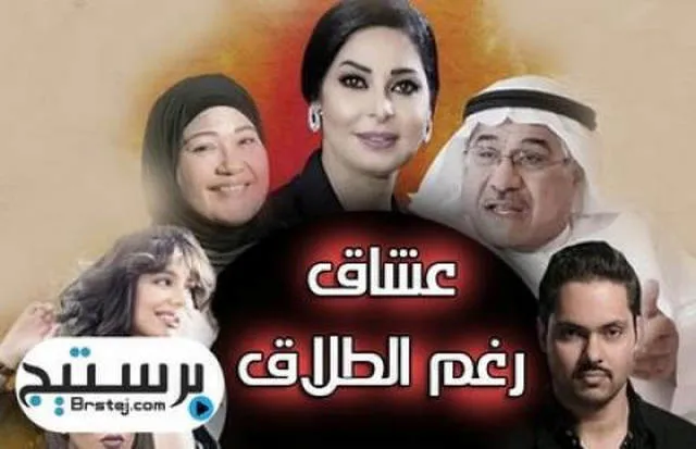 مسلسل عشاق رغم الطلاق الحلقة 14 الر ابعة عشر