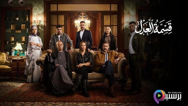 مسلسل قسمة العدل الحلقة 17 السابعة عشر HD 
