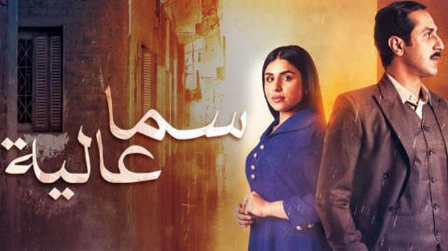 مسلسل سما عالية الحلقة 5 الخامسة HD