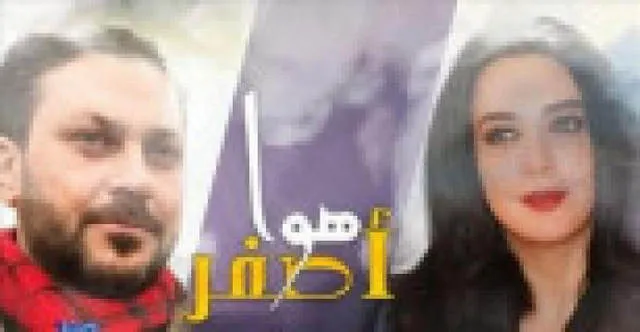 مسلسل هوا اصفر الحلقة 7 السابعة  HD