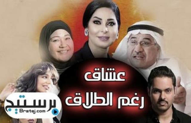 مسلسل عشاق رغم الطلاق الحلقة 13 الثالثة عشر