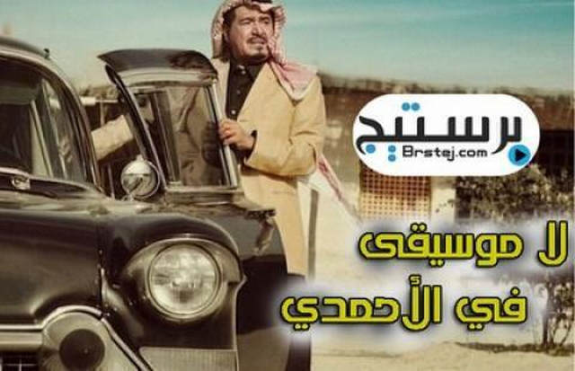 مسلسل لا موسيقى في الأحمدي الحلقة 5 HD
