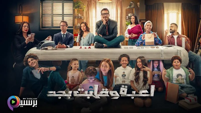 مسلسل لعبة وقلبت بجد الحلقة 19 التاسعة عشر HD