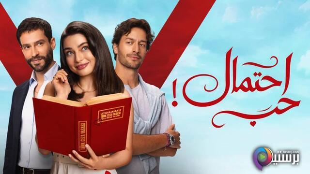 مسلسل احتمال حب الحلقة 61 الحادية والستون مدبلج 