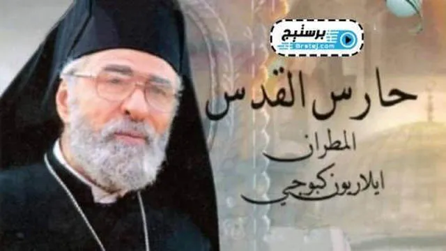 مسلسل حارس القدس الحلقة 3 الثالثة HD
