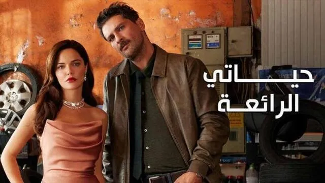 مسلسل حياتي الرائعة الحلقة 87 السابعة والثمانون مدبلج HD