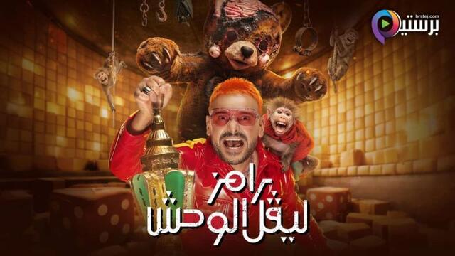 برنامج رامز ليفل الوحش الحلقة 9 التاسعة - غادة عادل