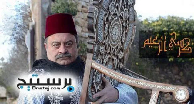مسلسل كرسي الزعيم الحلقة 1 HD