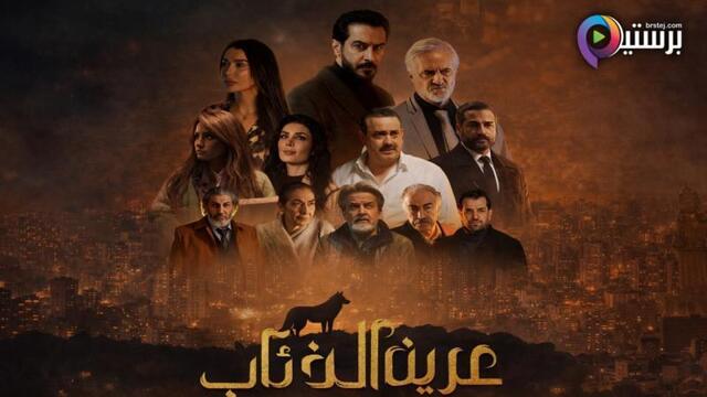 مسلسل عرين الذئاب الحلقة 2 الثانية
