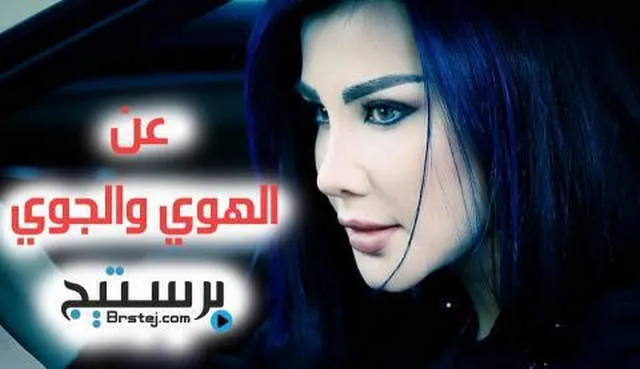 مسلسل عن الهوى والجوى الحلقة 1 HD