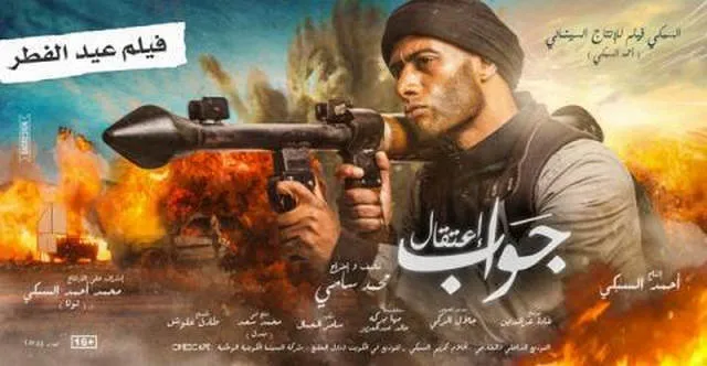 مشاهدة فيلم جواب اعتقال 2020 اونلاين HD
