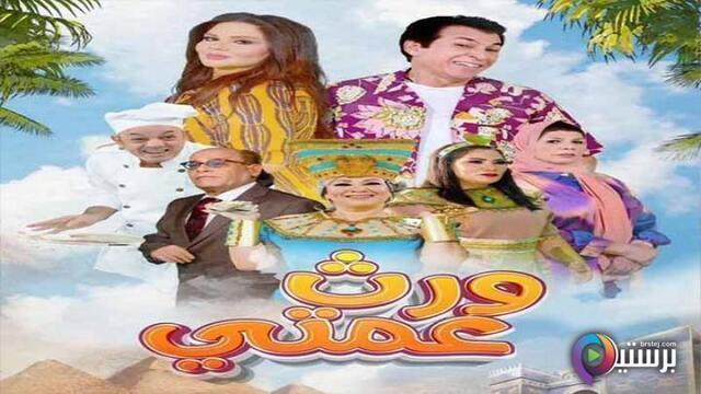 مسلسل ورث عمتي الحلقة 18 الثامنة عشر HD