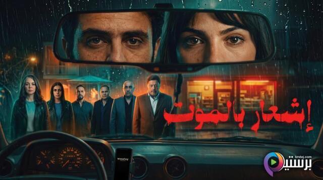 مشاهدة فيلم اشعار بالموت 2026 اون لاين HD