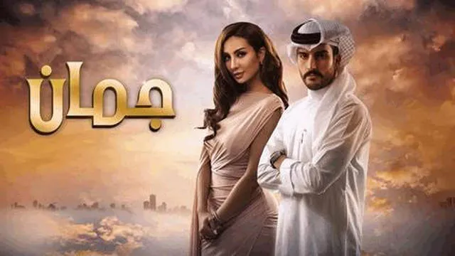 مسلسل جمان الحلقة 16 السادسة عشر HD