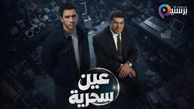 مسلسل عين سحرية الحلقة 1 الاولى 