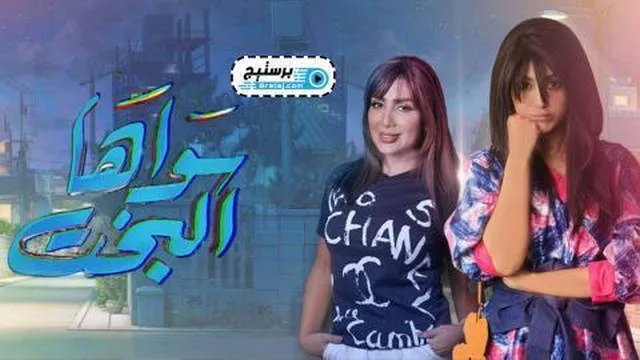 مسلسل سواها البخت الحلقة 15 HD