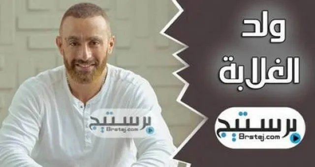 مسلسل ولد الغلابة الحلقة 3 HD