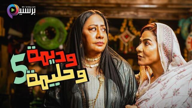 مسلسل وديمة وحليمة 5 الحلقة 22 الثانية والعشرون